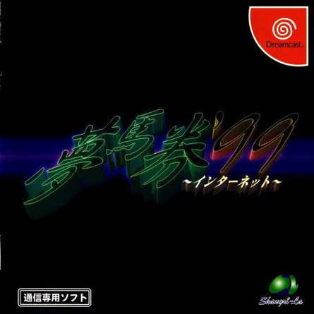 Yume Uma Ken '99 Internet box art for Sega Dreamcast